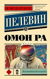 Омон Ра
