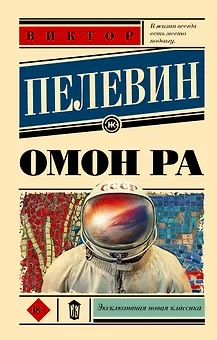 Омон Ра