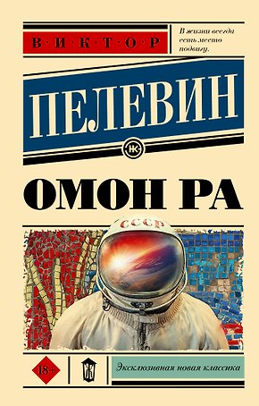 Омон Ра