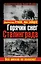 Горячий снег Сталинграда. Всё висело на волоске! — 2299285 — 1
