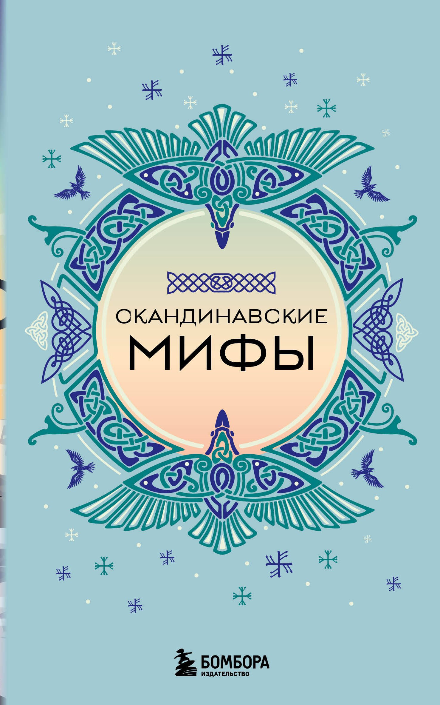 

Скандинавские мифы (комплект)
