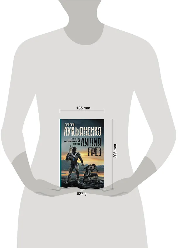Книга Линия грез. Императоры иллюзий. Тени снов. (Сергей Лукьяненко) — 4
