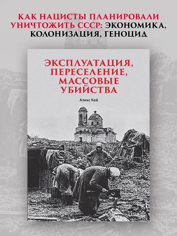 Книга Эксплуатация, переселение, массовые убийства (Алекс Кей) — 3