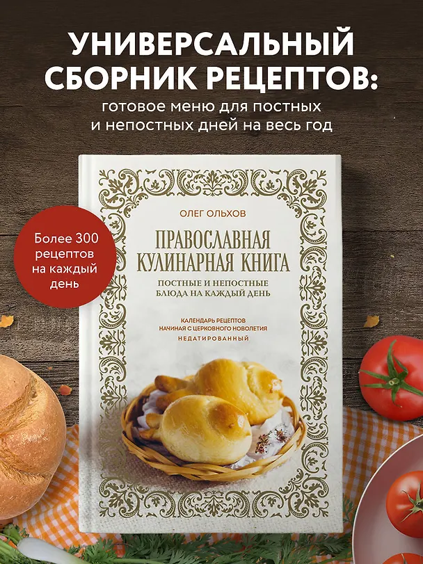 Книга Православная кулинарная книга. Постные и непостные блюда на каждый день (календарь недатированный) (Олег Ольхов) — 5