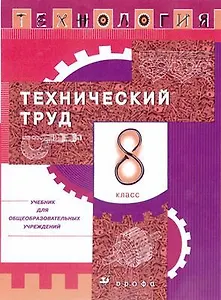 Технология. Технический труд. 8 класс : учебник для общеобразоват. учреждений