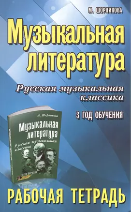 Музыкальная литература. Русская музыкальная классика. 3-й год обучения : рабочая тетрадь — 2384857 — 1