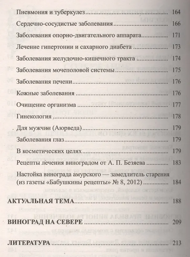 Книга Виноград. Мифы и реальность (Иван Неумывакин) — 4