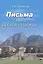 Письма с мыса Доброй Надежды — 2581699 — 1