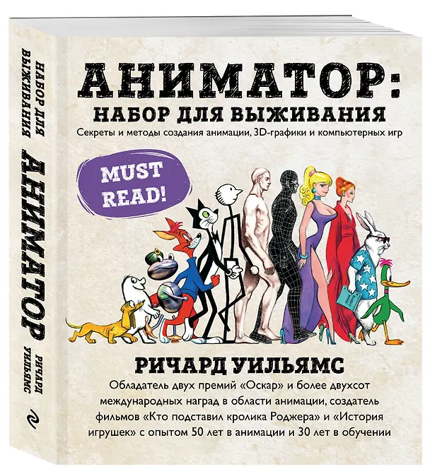 Книга Аниматор: набор для выживания. Секреты и методы создания анимации, 3D-графики и компьютерных игр (Ричард Уильямс) — 4
