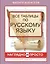 Все таблицы по русскому языку для начальной школы. 1-4 классы — 2804941 — 1