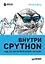 Внутри CPYTHON: гид по интерпретатору Python — 2966005 — 1