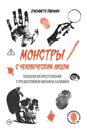 Книга Монстры с человеческим лицом: психология преступлений с предисловием Михаила Бажмина (Елизавета Павлова)