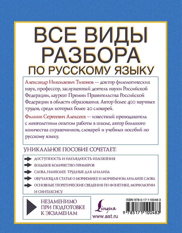 Книга Все виды разбора по русскому языку: фонетический, по составу, морфологический, разбор словосочетания и предложения (Александр Тихонов) — 2