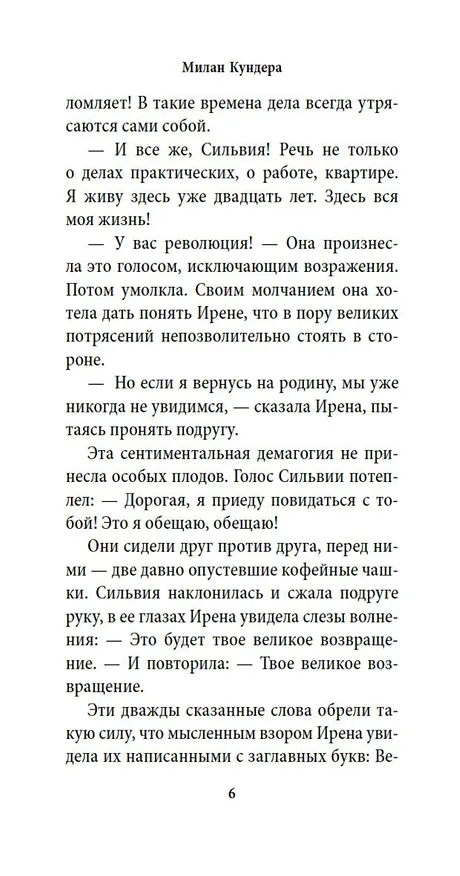 Книга Неведение (Милан Кундера) — 12