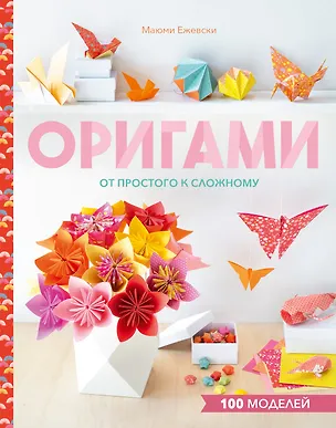 Книга Оригами. От простого к сложному (Маюми Ежевски)