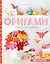 Оригами. От простого к сложному — 3156318 — 1