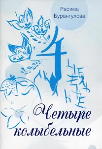 Четыре колыбельные