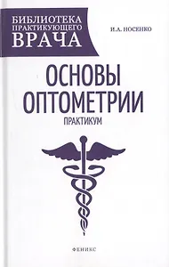 Основы оптометрии: практикум