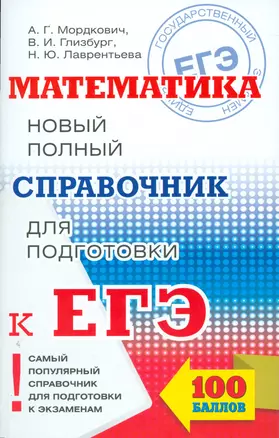 ЕГЭ-17.Математика.Новый полный справочник для подготовки к ЕГЭ — 2534132 — 1