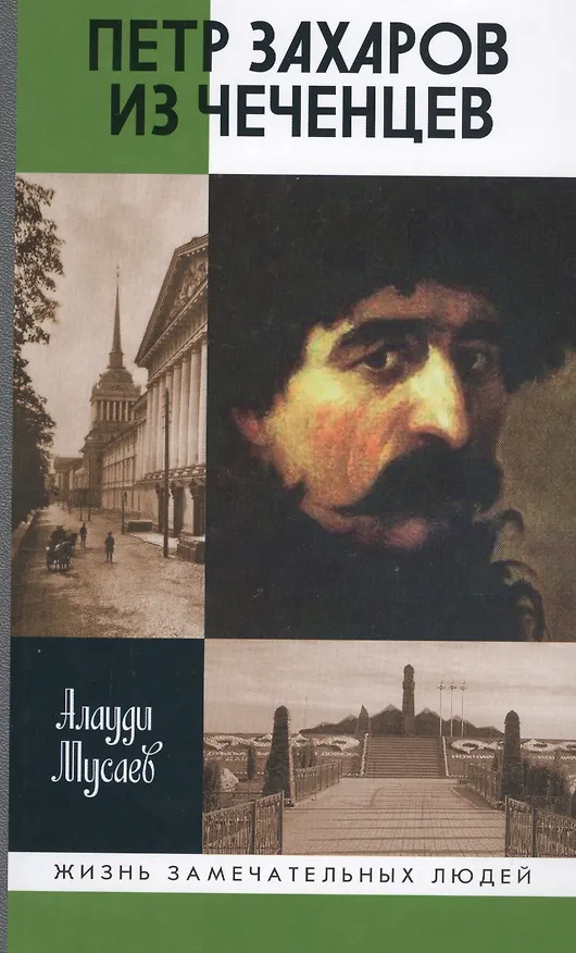 Книга Петр Захаров из чеченцев () — 1