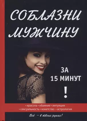 Соблазни мужчину за 15 минут — 2625824 — 1