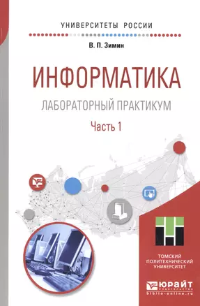 Информатика. Лабораторный практикум. В 2 частях. Часть 1. Учебное пособие для вузов — 2668030 — 1