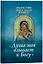 Акафистник православной женщины "Душа моя взывает к Богу" — 2715726 — 1