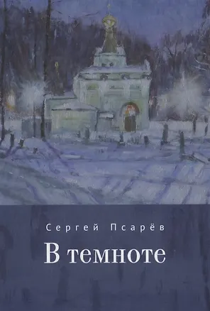 Книга В темноте (Сергей Псарёв)