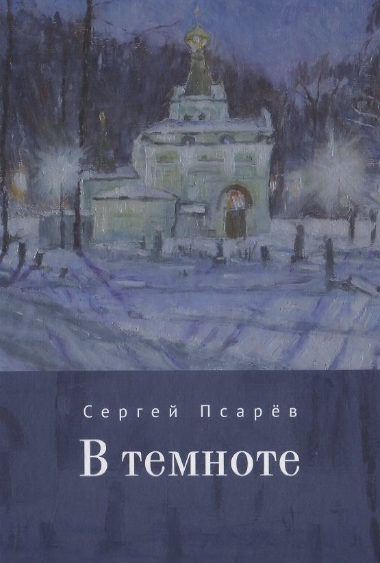 Книга В темноте (Сергей Псарёв) — 1