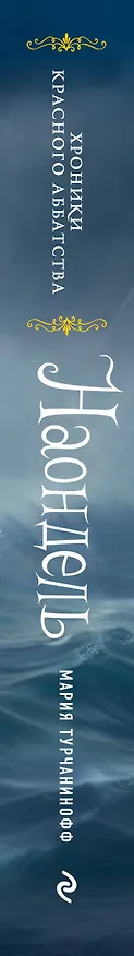 Книга Наондель (Мария Турчанинофф) — 4