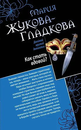 Книга Как стать вдовой? Достучаться до седьмого неба: романы (Мария Жукова-Гладкова)