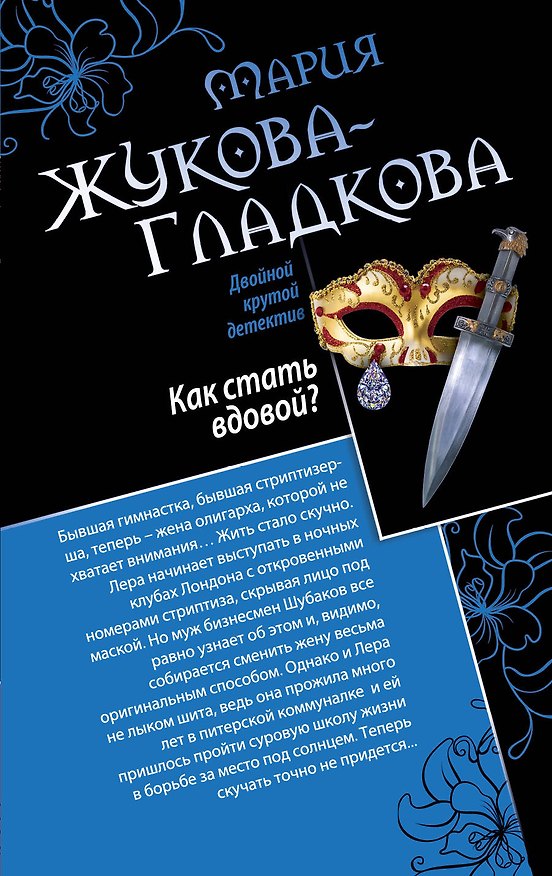 Книга Как стать вдовой? Достучаться до седьмого неба: романы (Мария Жукова-Гладкова) — 1
