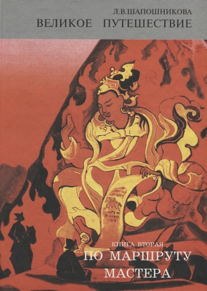 

Великое путешествие. Книга 2. По маршруту Мастера. Часть 2