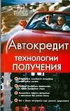 Книга Автокредит: технологии получения (Денис Шевчук)