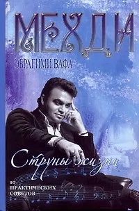 Книга Битва экстрасенсов.Мехди Струны жизни (Мехди Эбрагими Вафа) — 1