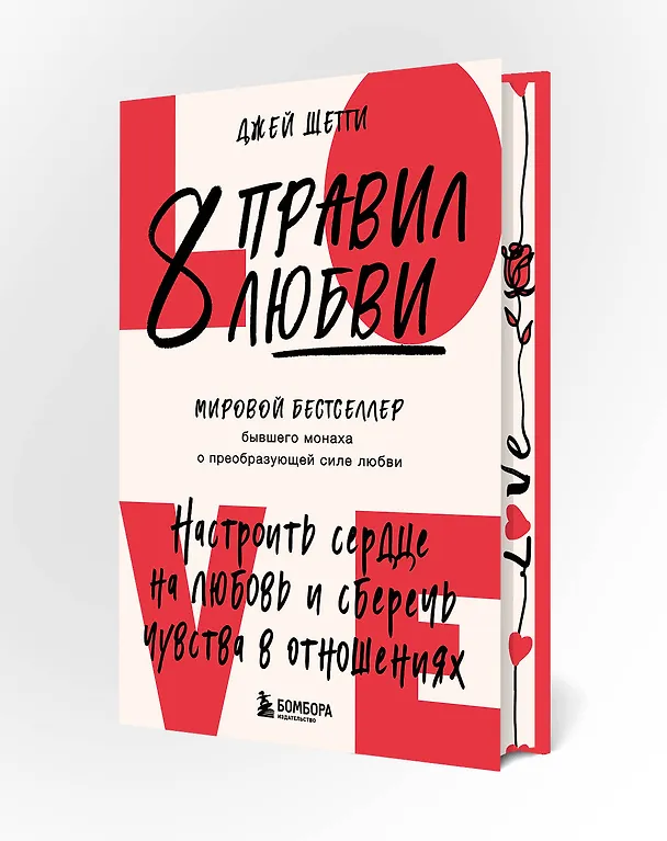Книга 8 правил любви. Настроить сердце на любовь и сберечь чувства в отношениях (цветной обрез) (Джей Шетти) — 4