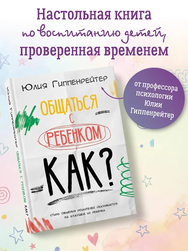 Книга Общаться с ребенком. Как? (Юлия Гиппенрейтер) — 5