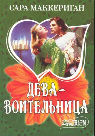 Дева-воительница : роман — 2230142 — 1