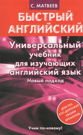 Универсальный учебник для изучающих английский язык. Новый подход — 2370376 — 1