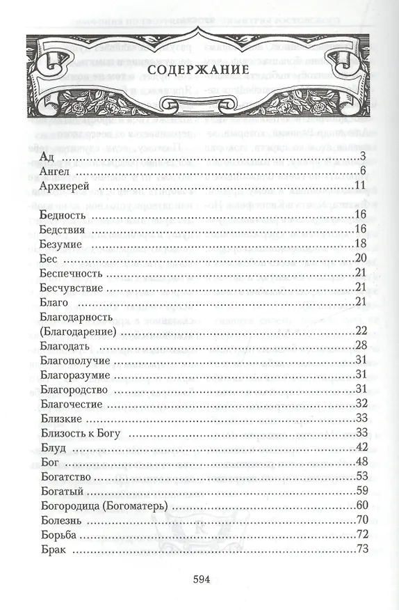 Книга Симфония по творениям святителя Димитрия Ростовского () — 2