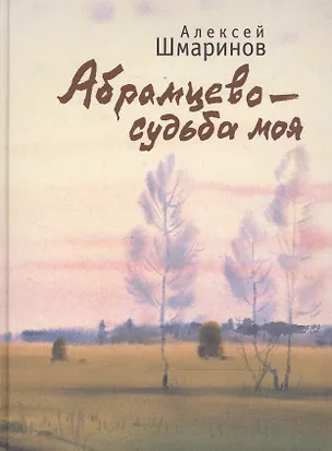 Книга Абрамцево - судьба моя ()