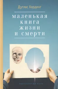 Маленькая книга жизни и смерти. 2-е издание