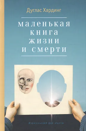 Книга Маленькая книга жизни и смерти. 2-е издание (Дуглас Хардинг)