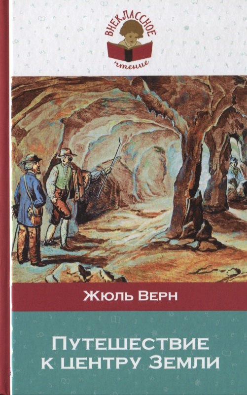 

Путешествие к центру Земли