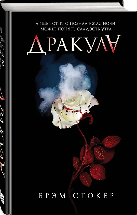 Книга Дракула (Брэм Стокер) — 4