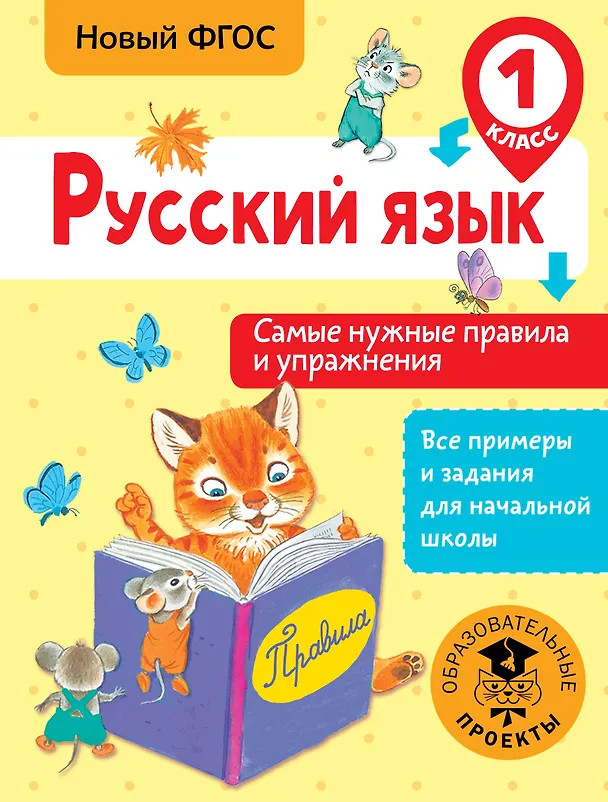 Книга Русский язык. Самые нужные правила и упражнения. 1 класс (Наталия Шевелёва) — 1