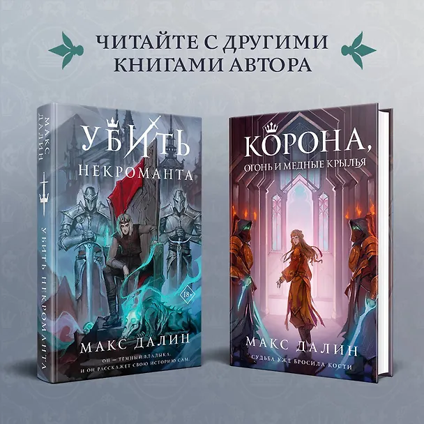 Книга Костер и Саламандра. Книга 1 (Макс Далин) — 11