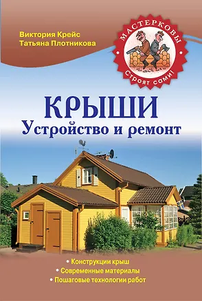 Книга Крыши. Устройство и ремонт (Виктория Крейс)