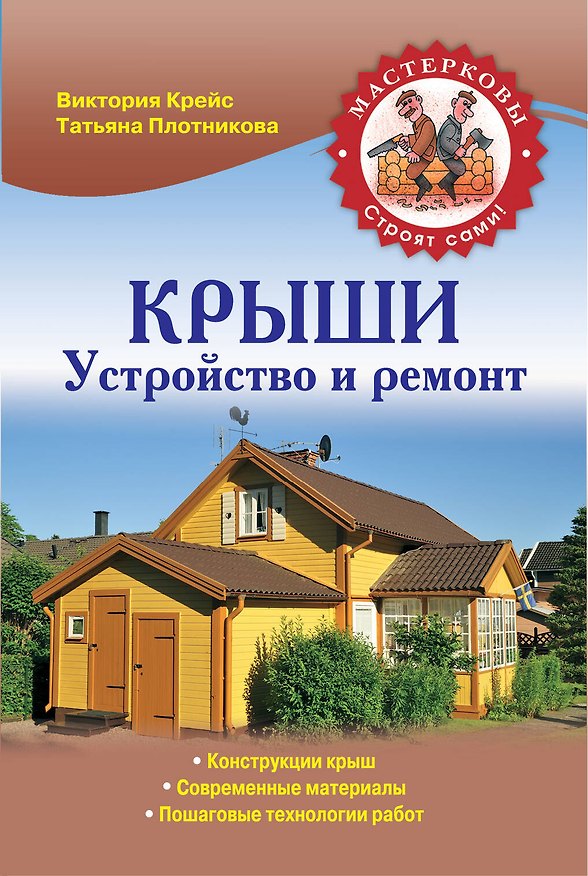 Книга Крыши. Устройство и ремонт (Виктория Крейс) — 1