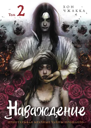 Книга Наваждение. Том 2 (Obsession). Манхва (Хон Чжакка)